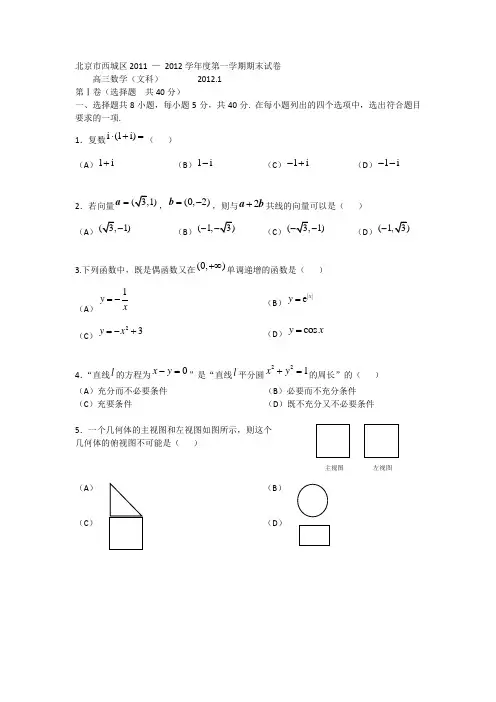 北京市西城区2011—2012学年度第一学期期末试卷(数学文)