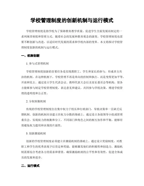 学校管理制度的创新机制与运行模式