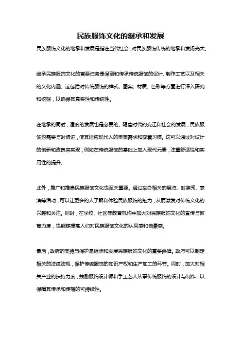 民族服饰文化的继承和发展