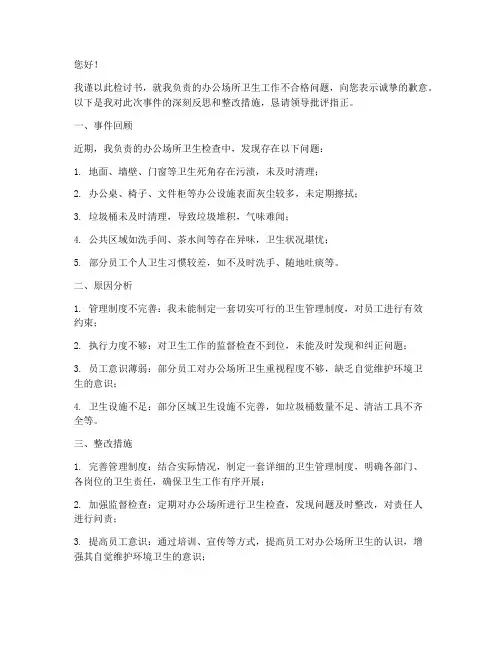 办公场所卫生不合格检讨书