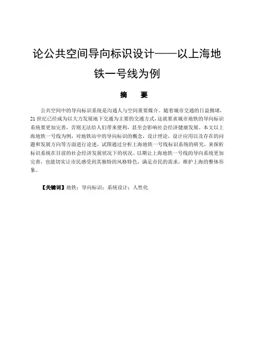 论公共空间导向标识设计——以上海地铁站一号线为例--室内设计-毕业论文