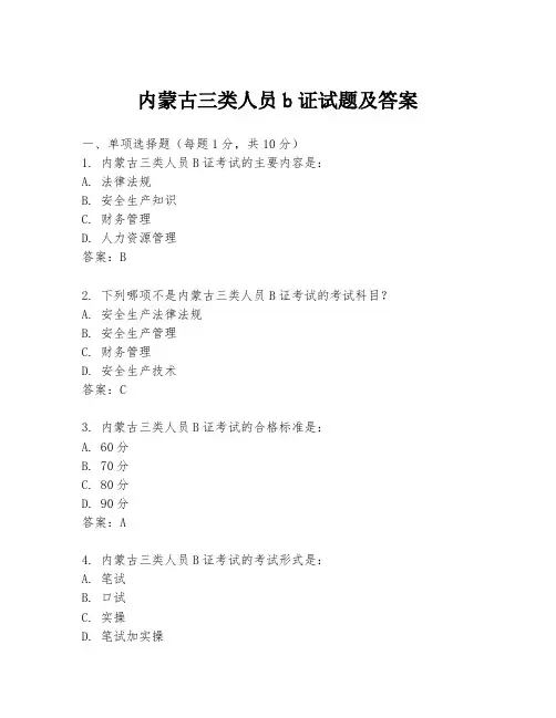 内蒙古三类人员b证试题及答案