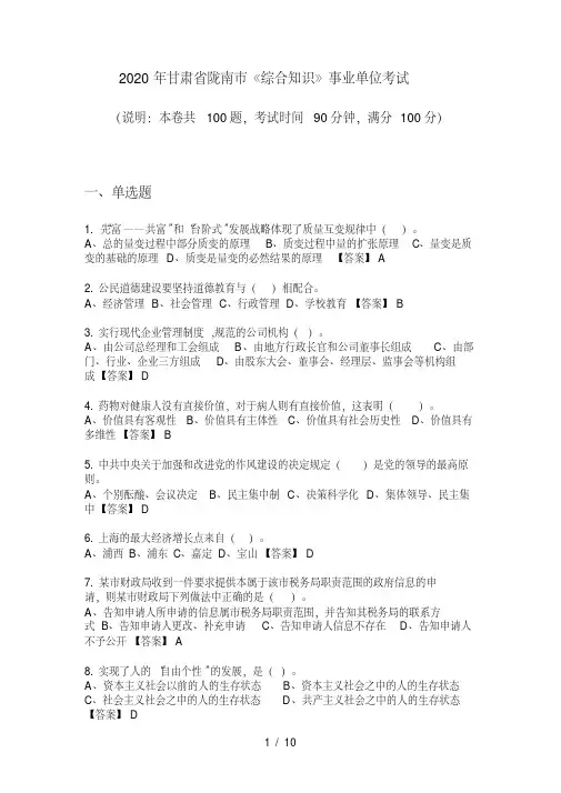 2020年甘肃省陇南市《综合知识》事业单位考试