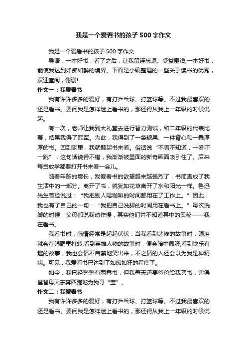 我是一个爱看书的孩子500字作文