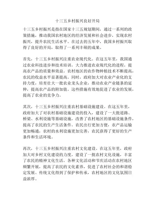 十三五乡村振兴良好开局
