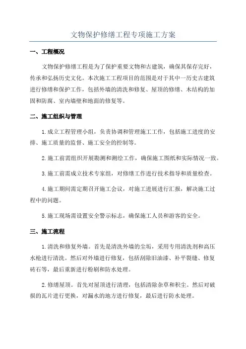 文物保护修缮工程专项施工方案