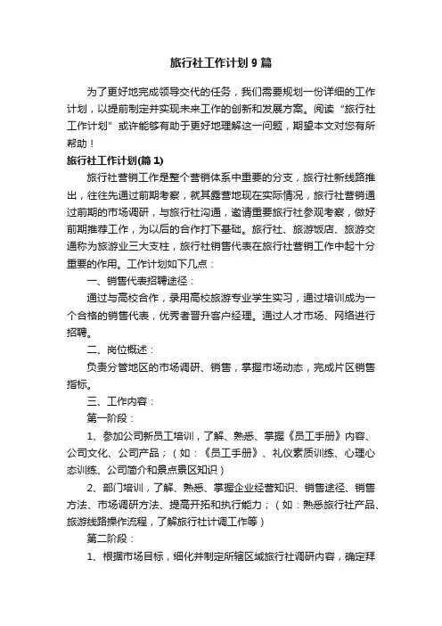 旅行社工作计划9篇