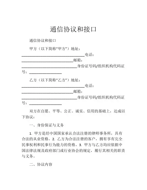通信协议和接口