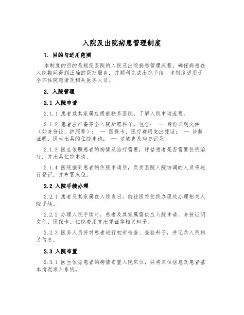 入院及出院病患管理制度