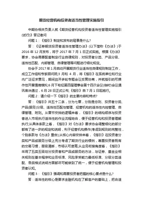 期货经营机构投资者适当性管理实施指引