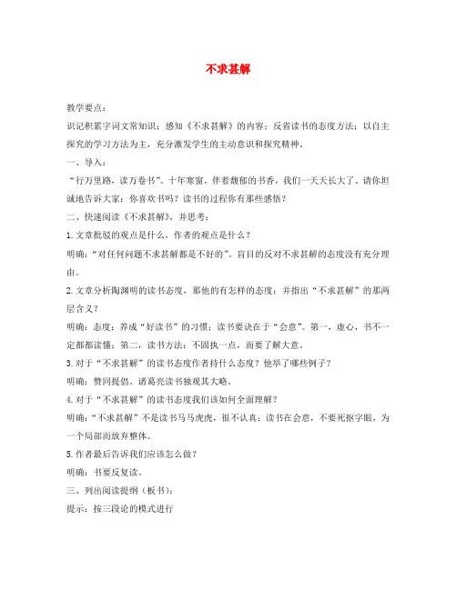 沪教版高中语文第四册 不求甚解