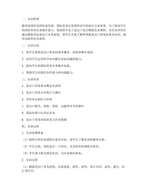 进出口综合模拟实训报告