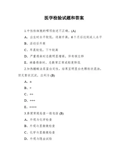 医学检验试题和答案