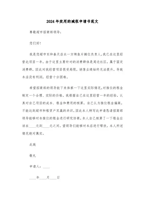 2024年实用的减租申请书范文(3篇)