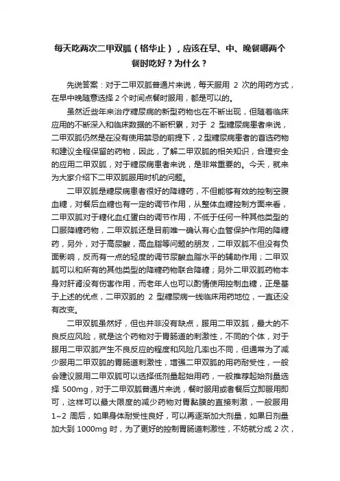 每天吃两次二甲双胍（格华止），应该在早、中、晚餐哪两个餐时吃好？为什么？