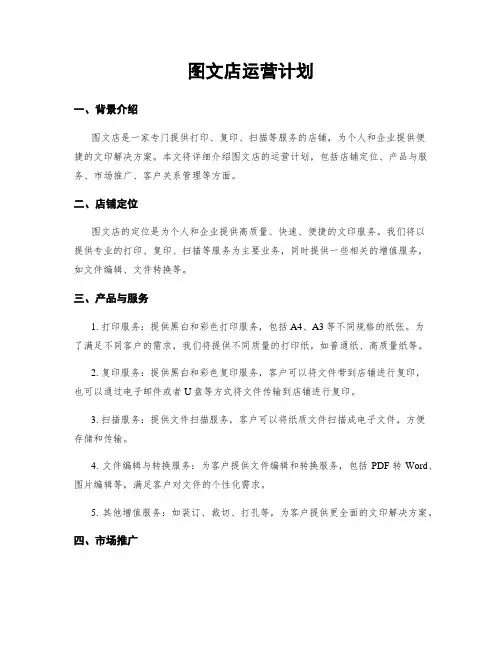 图文店运营计划