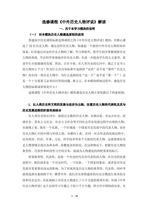 人民版高三历史选修4_课标导航：《中外历史人物评说》解读