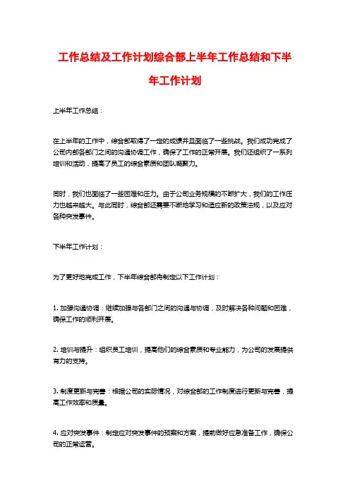 工作总结及工作计划综合部上半年工作总结和下半年工作计划