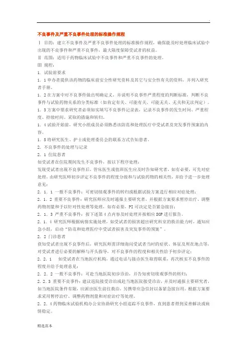 不良事件及严重不良事件处理的标准操作规程