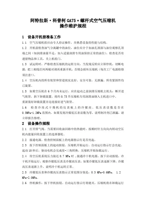 阿特拉斯空气压缩机GA75操作维护规程