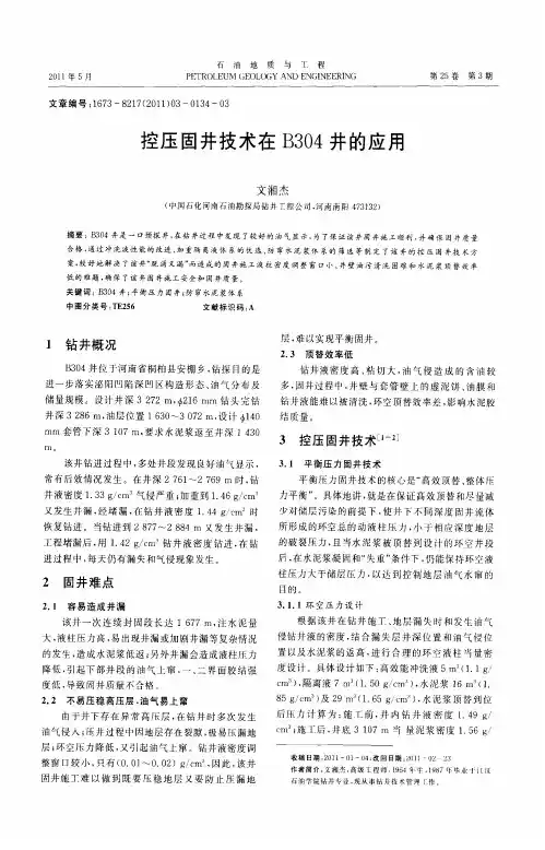 控压固井技术在B304井的应用