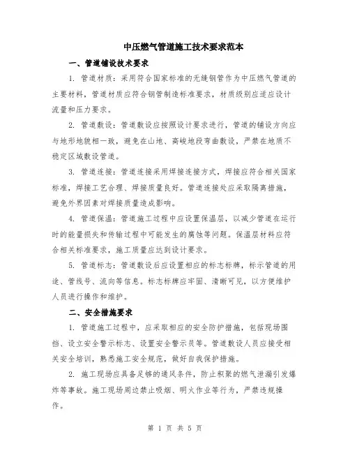 中压燃气管道施工技术要求范本（2篇）