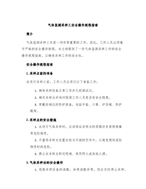 气体监测采样工安全操作规程指南
