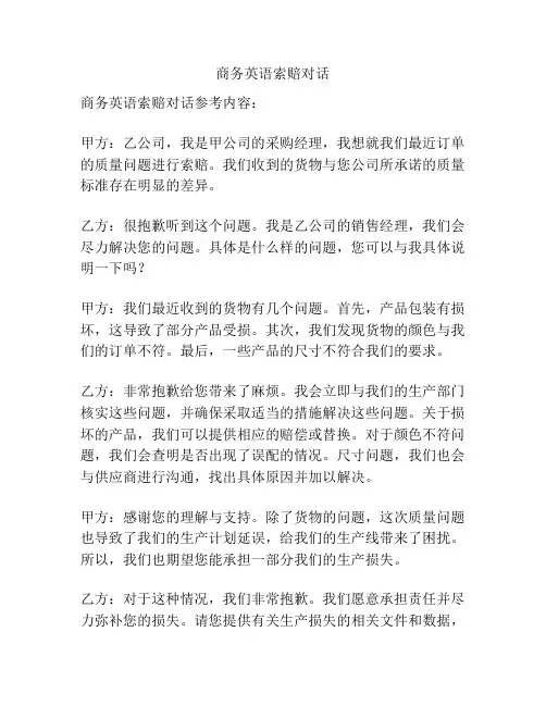 商务英语索赔对话