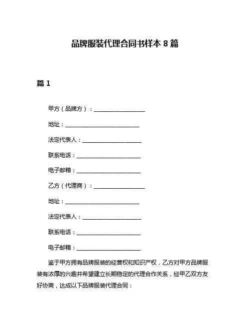 品牌服装代理合同书样本8篇