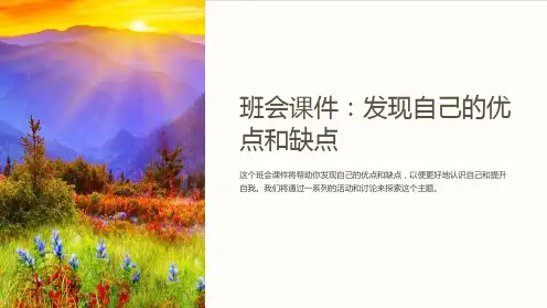 《班会课件：发现自己的优点和缺点》