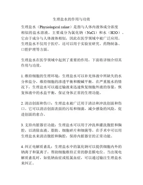 生理盐水的作用与功效
