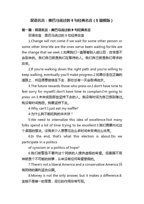 双语名言：奥巴马说过的9句经典名言（5篇模版）
