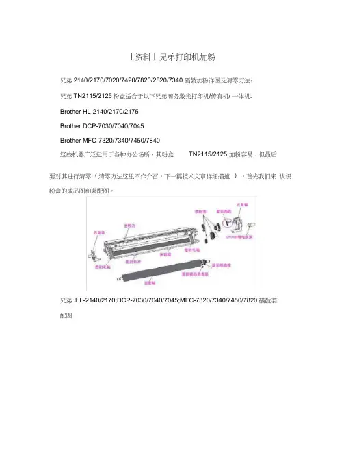 [资料]兄弟打印机加粉