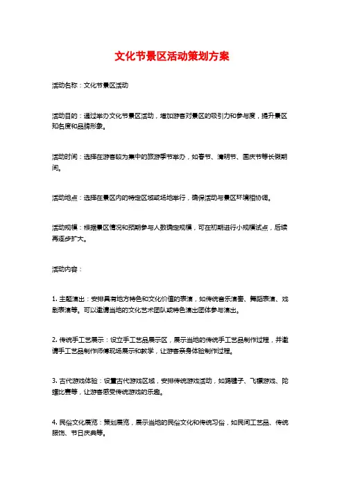 文化节景区活动策划方案