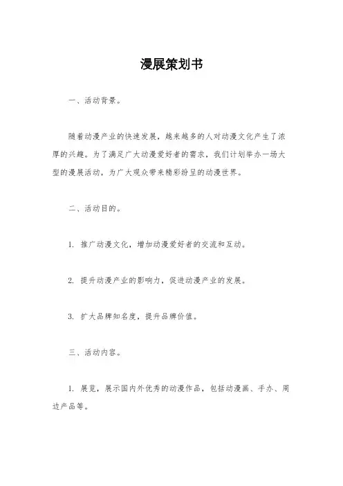 漫展策划书