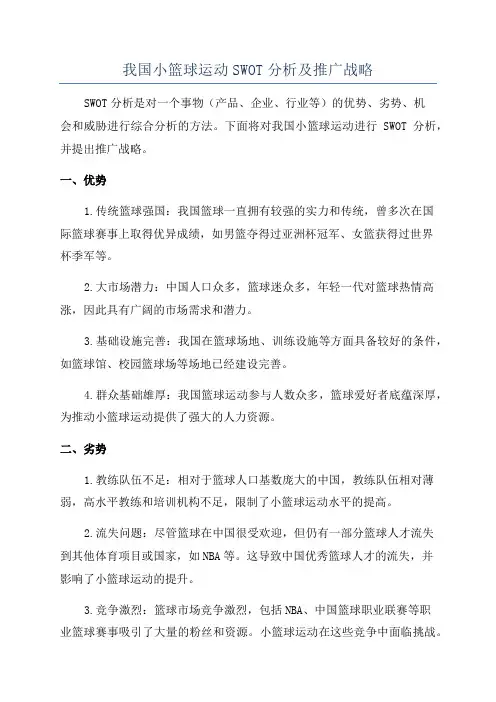 我国小篮球运动SWOT分析及推广战略