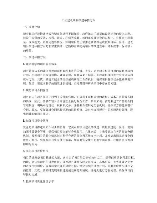 工程建设项目推进举措方案