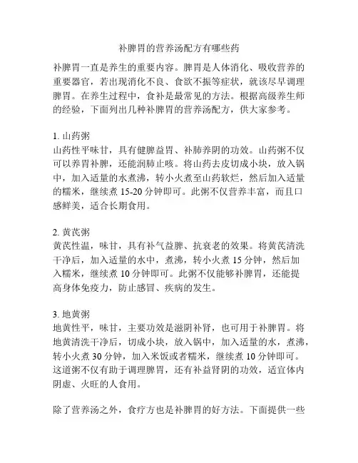 补脾胃的营养汤配方有哪些药