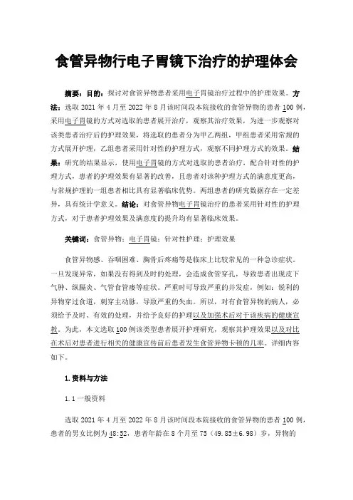 食管异物行电子胃镜下治疗的护理体会