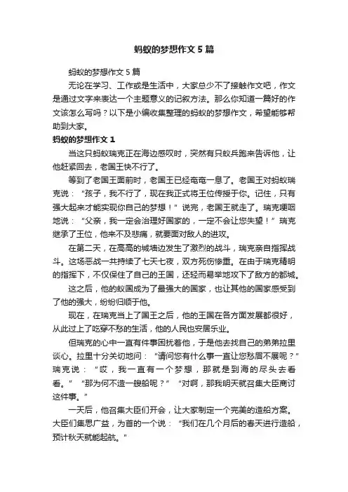 蚂蚁的梦想作文5篇