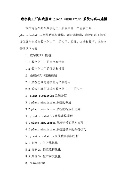 数字化工厂实践指南 plant simulation 系统仿真与建模