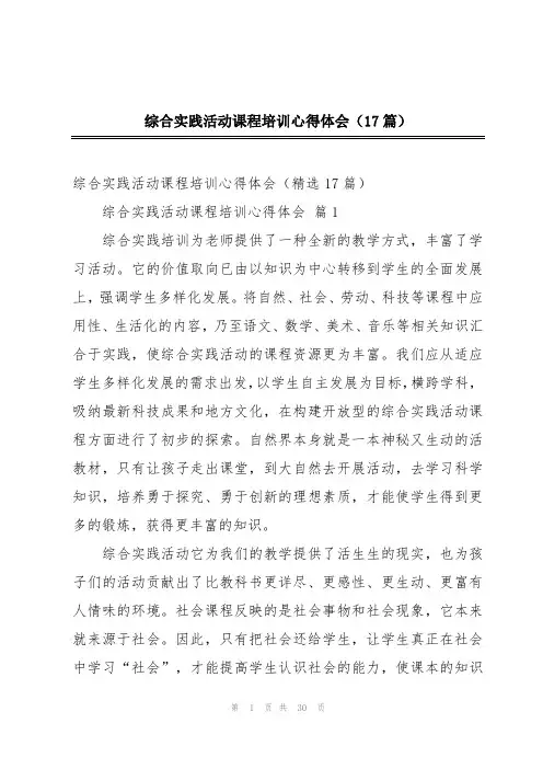 综合实践活动课程培训心得体会(17篇)