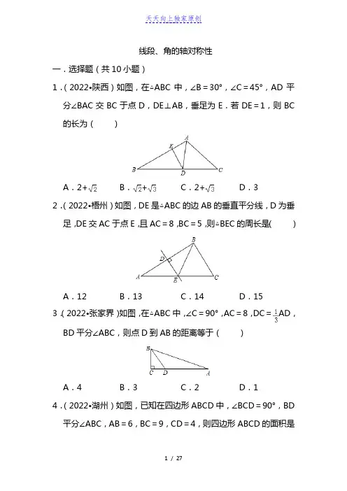 最新苏科版八年级数学上册 线段、角的轴对称性同步练习(含解析)