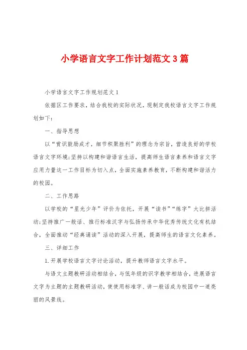 小学语言文字工作计划范文3篇