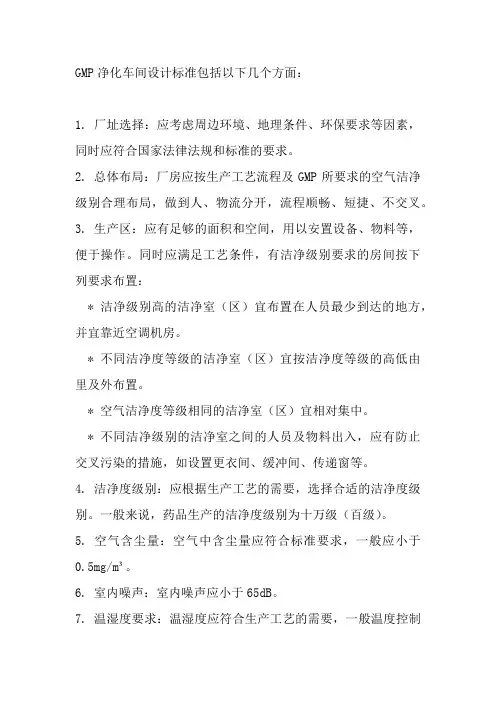 gmp净化车间设计标准