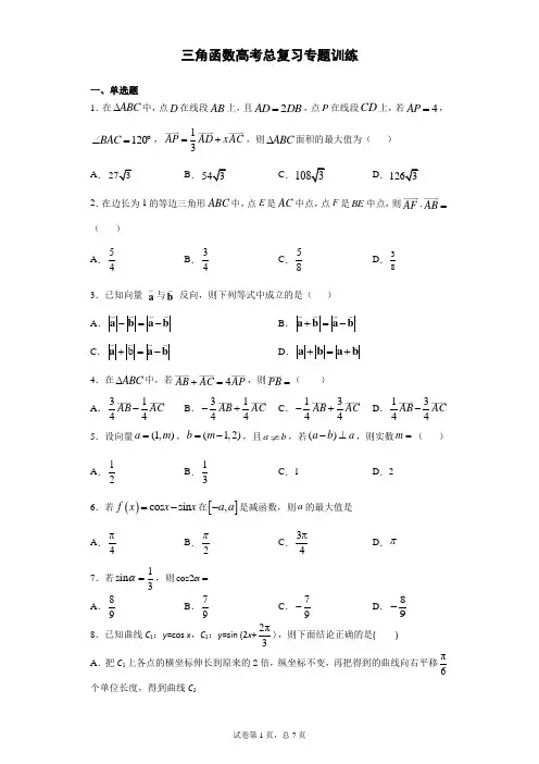 三角函数高考总复习专题训练