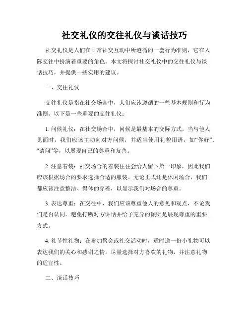 社交礼仪的交往礼仪与谈话技巧