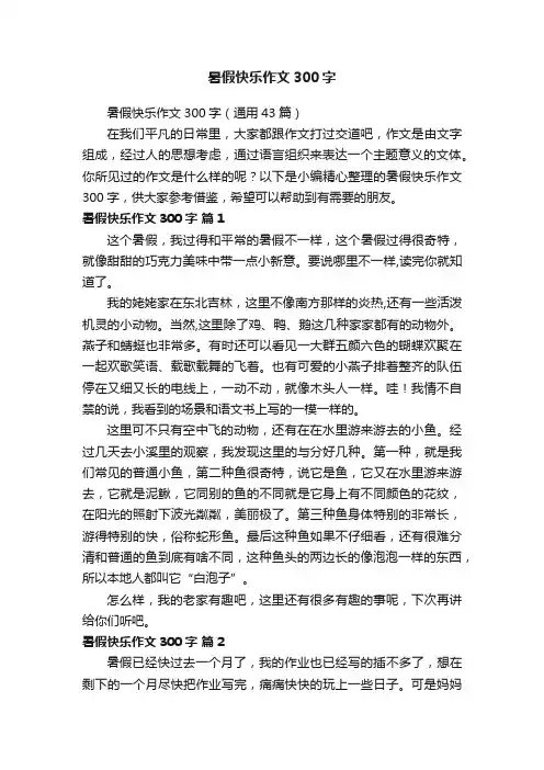 暑假快乐作文300字（通用43篇）