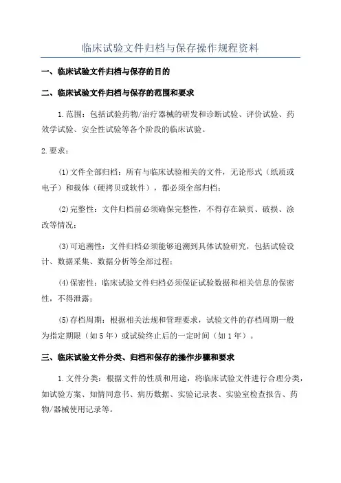 临床试验文件归档与保存操作规程资料