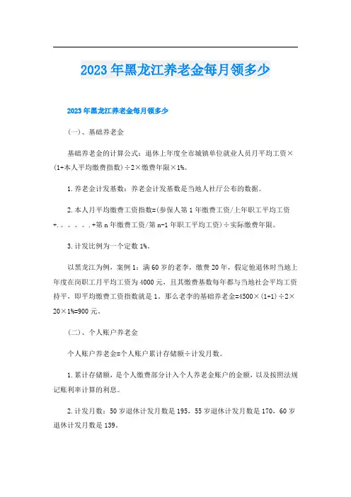 2023年黑龙江养老金每月领多少